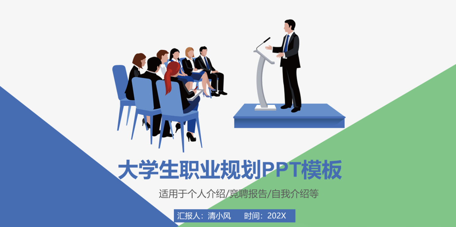 【百度/夸克网盘】50+套大学生职业规划PPT模板(免费下载)