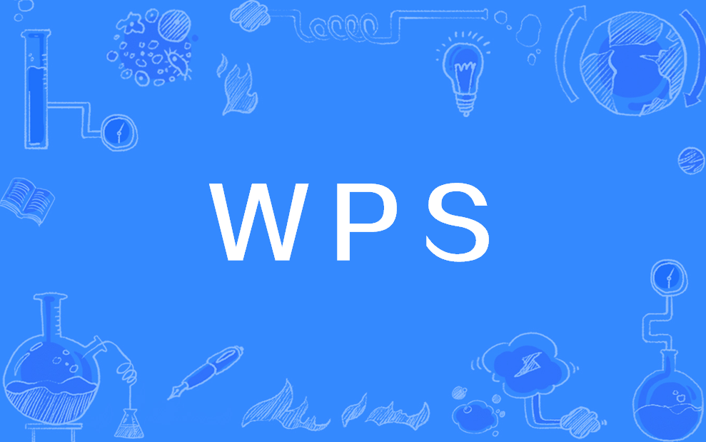 WPS Office 2023高校版
