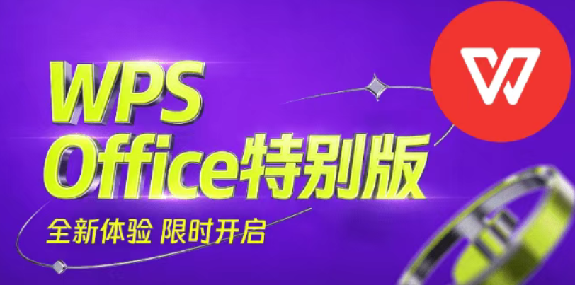 WPS Office 专业增强版，纯净版无广免登录 内置VBA宏、特别版，已内置激活