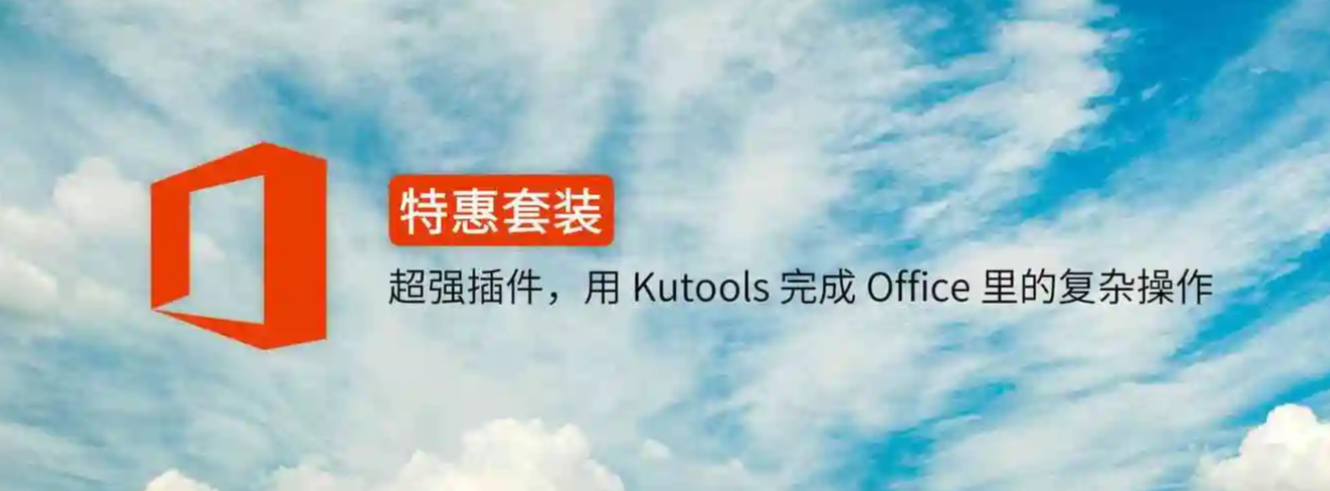 Office和WPS通用专业Excel插件—Kutools for Excel 30.6（数百种高级功能和工具）