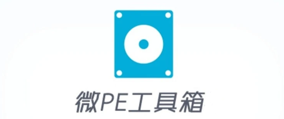 微PE工具箱（WePE）——系统维护与装机工具