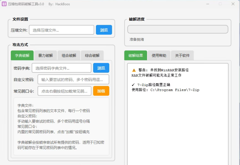 压缩包密码破解工具 V3.0